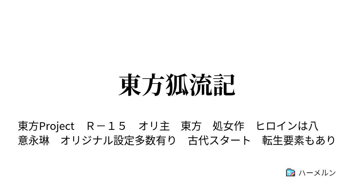 東方狐流記 3話 二人が進んだ道 ハーメルン