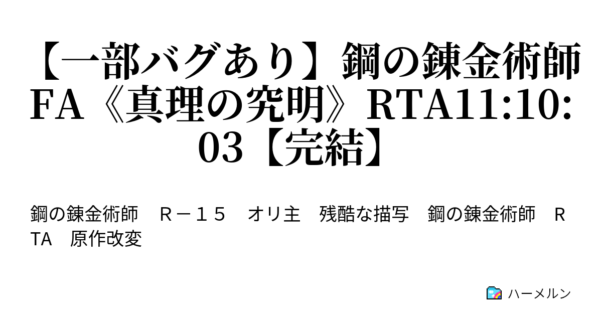 一部バグあり 鋼の錬金術師fa 真理の究明 Rta11 10 03 完結 Part6 6 ハーメルン