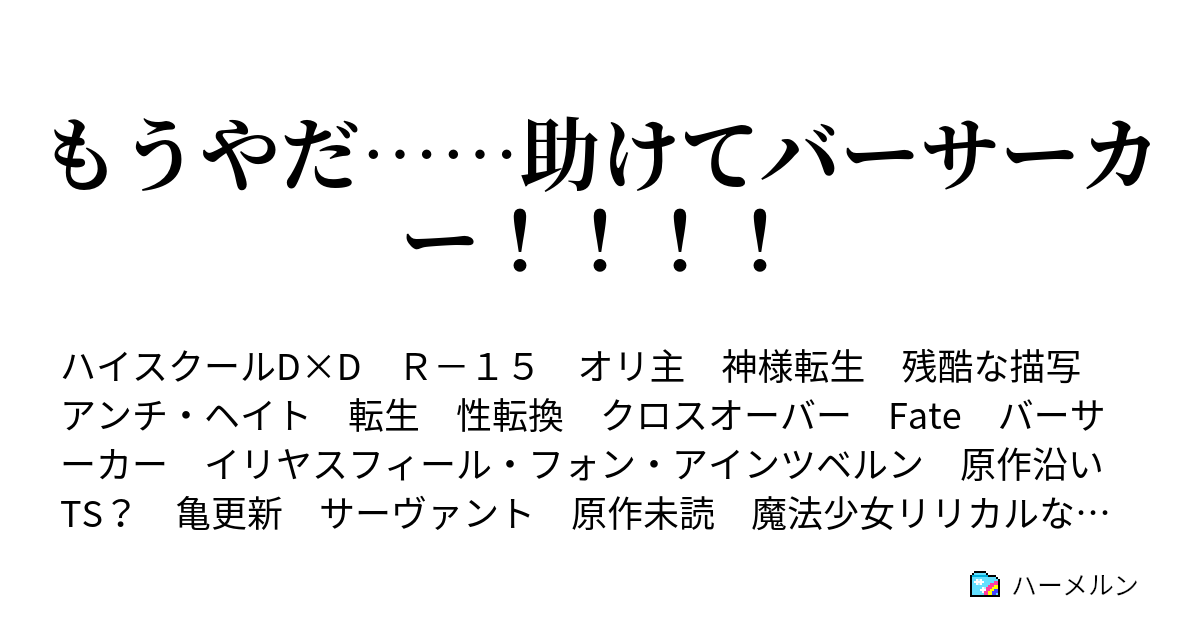 もうやだ 助けてバーサーカー 開催 ギルギル サマー フェスティバル ２日目 ハーメルン