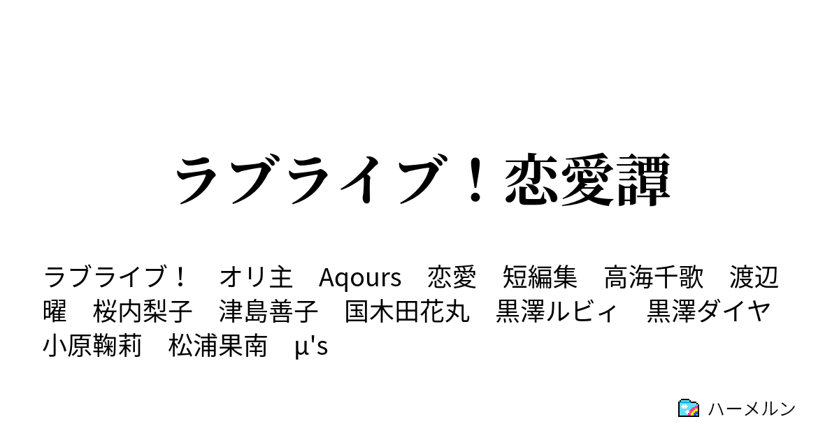 ラブライブ 恋愛譚 ハーメルン