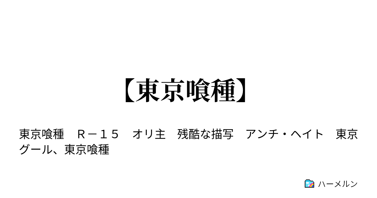 東京喰種 ハーメルン