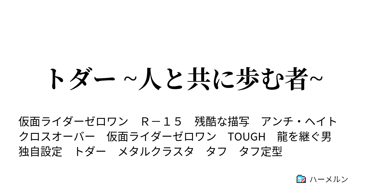 トダー 人と共に歩む者 タフって言葉はトダーの為にある ハーメルン