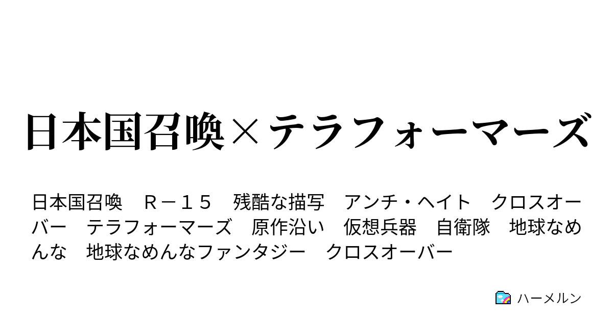 日本国召喚 テラフォーマーズ ハーメルン