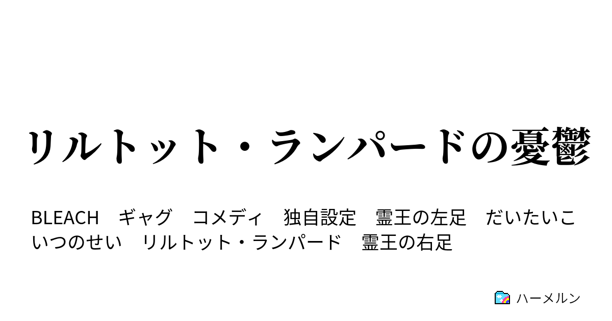 リルトット ランパードの憂鬱 リルトット ランパードの憂鬱 ハーメルン