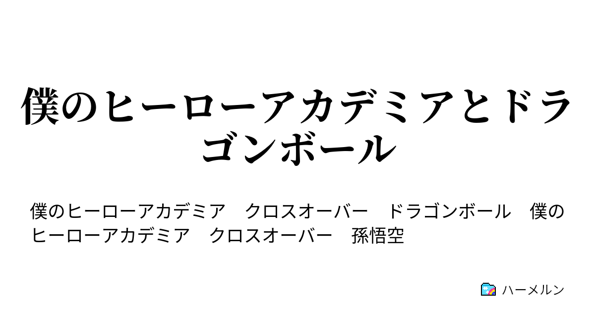 僕のヒーローアカデミアとドラゴンボール ハーメルン