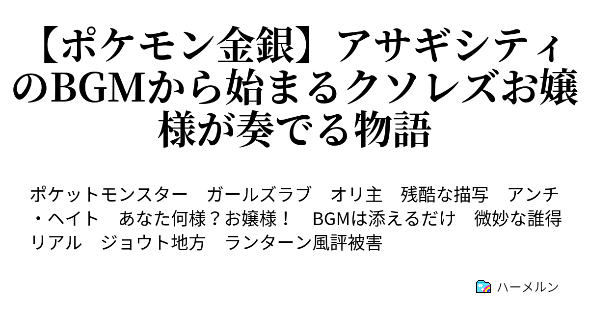 ポケモン金銀 アサギシティのbgmから始まるクソレズお嬢様が奏でる物語 お嬢様は蜜柑を食べたい ハーメルン