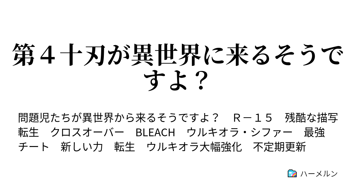 第４十刃が異世界に来るそうですよ １１ 第4十刃vs完全虚化 ハーメルン