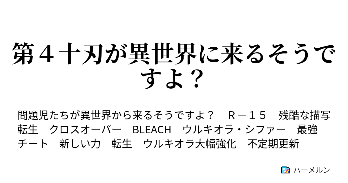 第４十刃が異世界に来るそうですよ １２ 黒翼大魔 ハーメルン