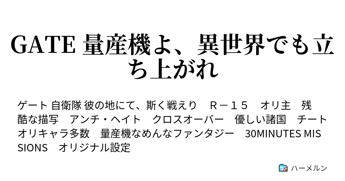 Gate 量産機よ 異世界でも立ち上がれ ハーメルン