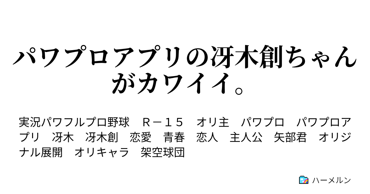 パワプロアプリの冴木創ちゃんがカワイイ その恋は白球を追いかけるように 前編 ハーメルン