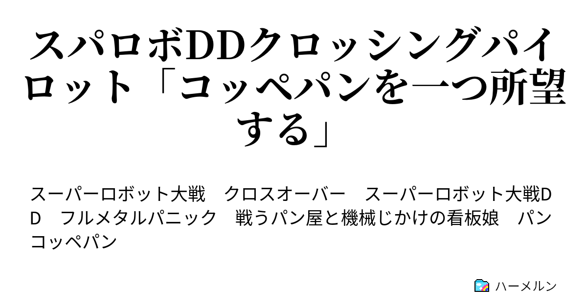 スパロボddクロッシングパイロット コッペパンを一つ所望する ハーメルン