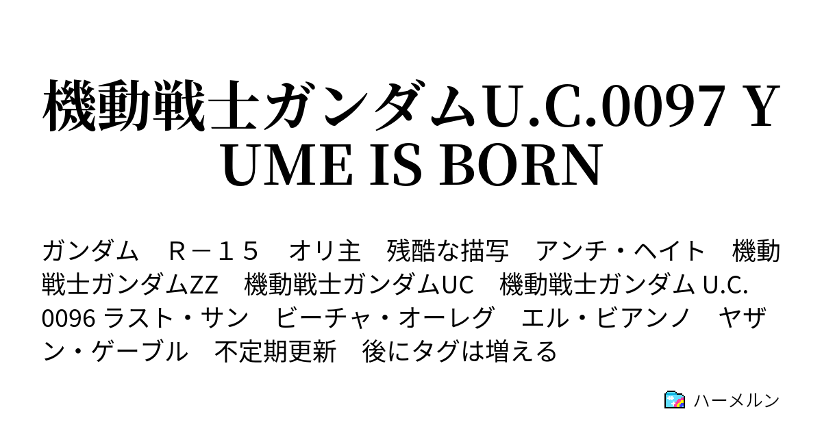 機動戦士ガンダムu C 0097 Yume Is Born ハーメルン