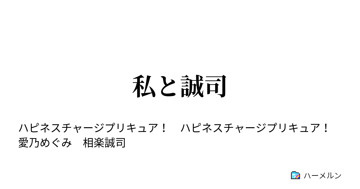 私と誠司 私と誠司 ハーメルン