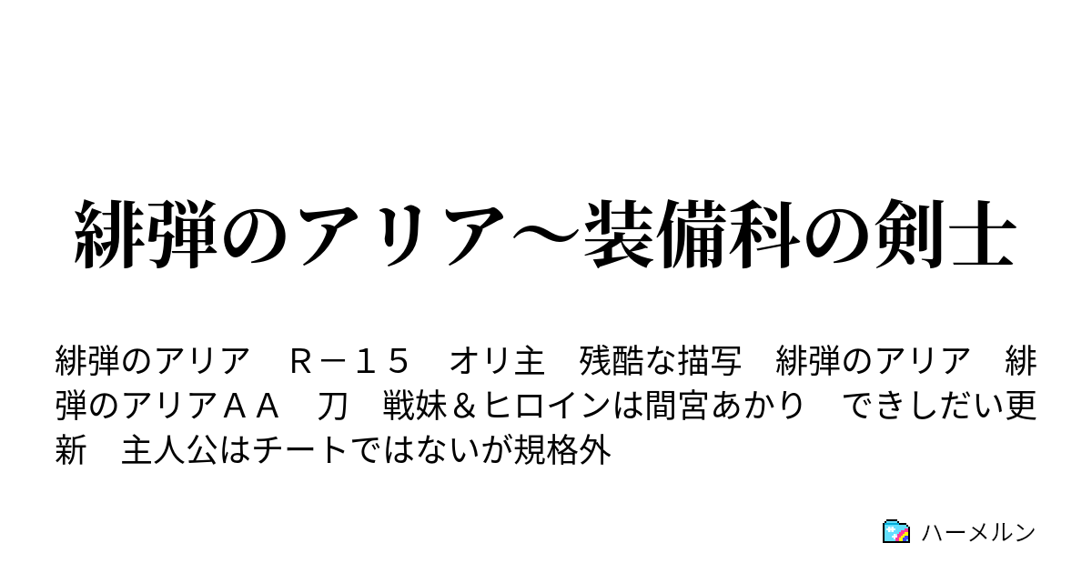 緋弾のアリア 装備科の剣士 第２２話 遠山キンジ ハーメルン