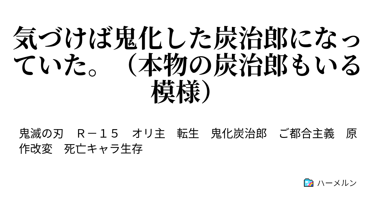 気づけば鬼化した炭治郎になっていた 本物の炭治郎もいる模様 ハーメルン