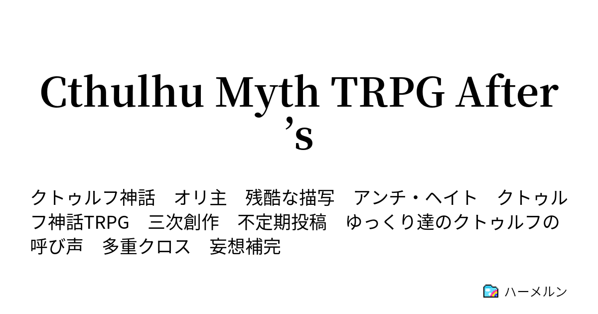 Cthulhu Myth Trpg After S ハーメルン