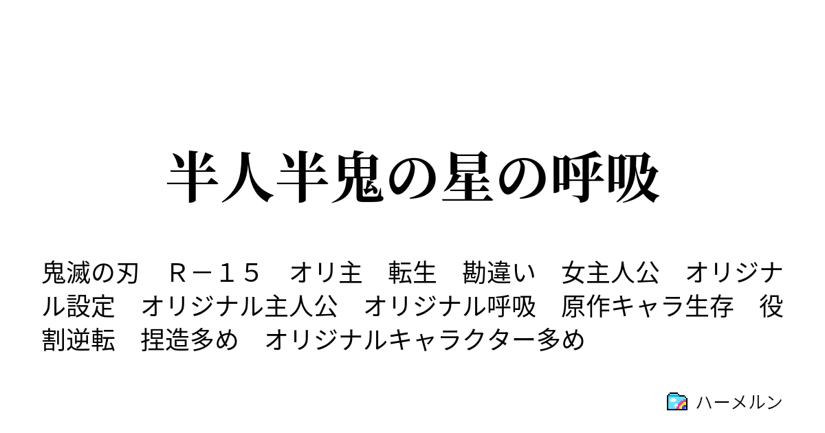 半人半鬼の星の呼吸 ハーメルン