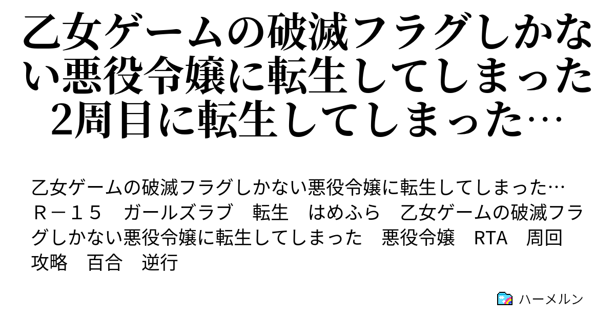 乙女ゲームの破滅フラグしかない悪役令嬢に転生してしまった2周目に転生してしまった ハーメルン