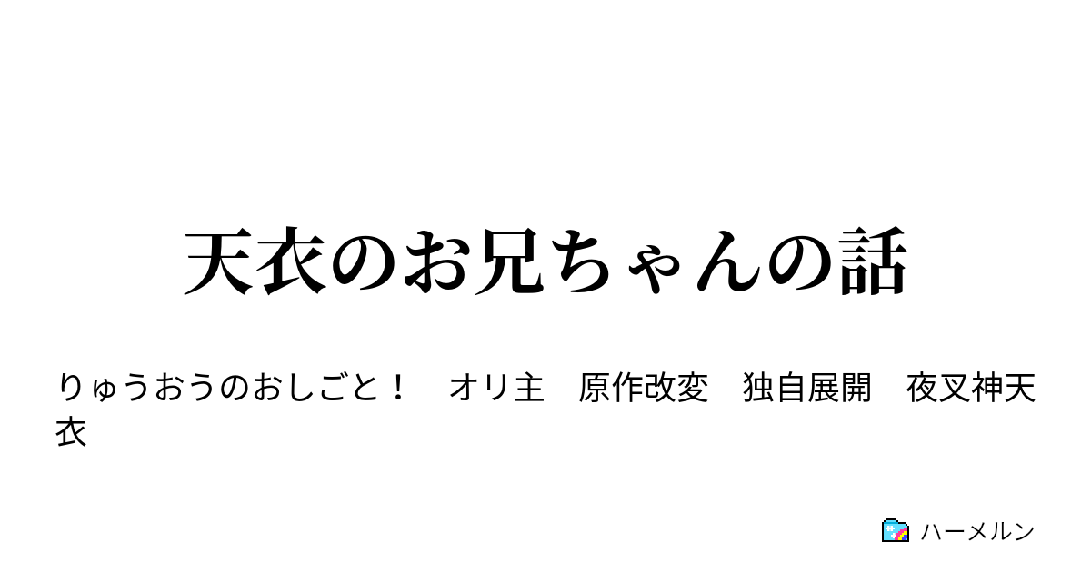 天衣のお兄ちゃんの話 打ち歩 ハーメルン