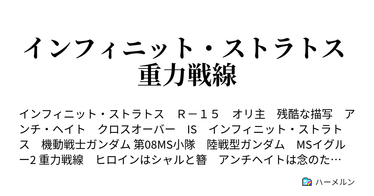 インフィニット ストラトス 重力戦線 ハーメルン
