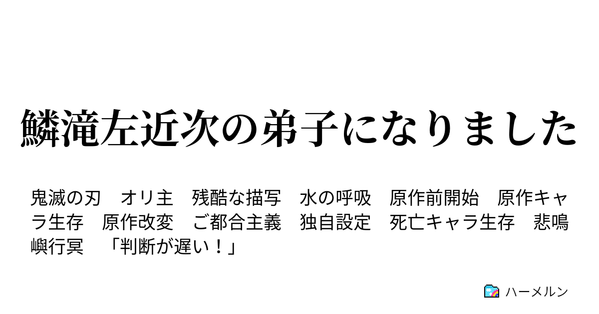 鱗滝左近次の弟子になりました ハーメルン