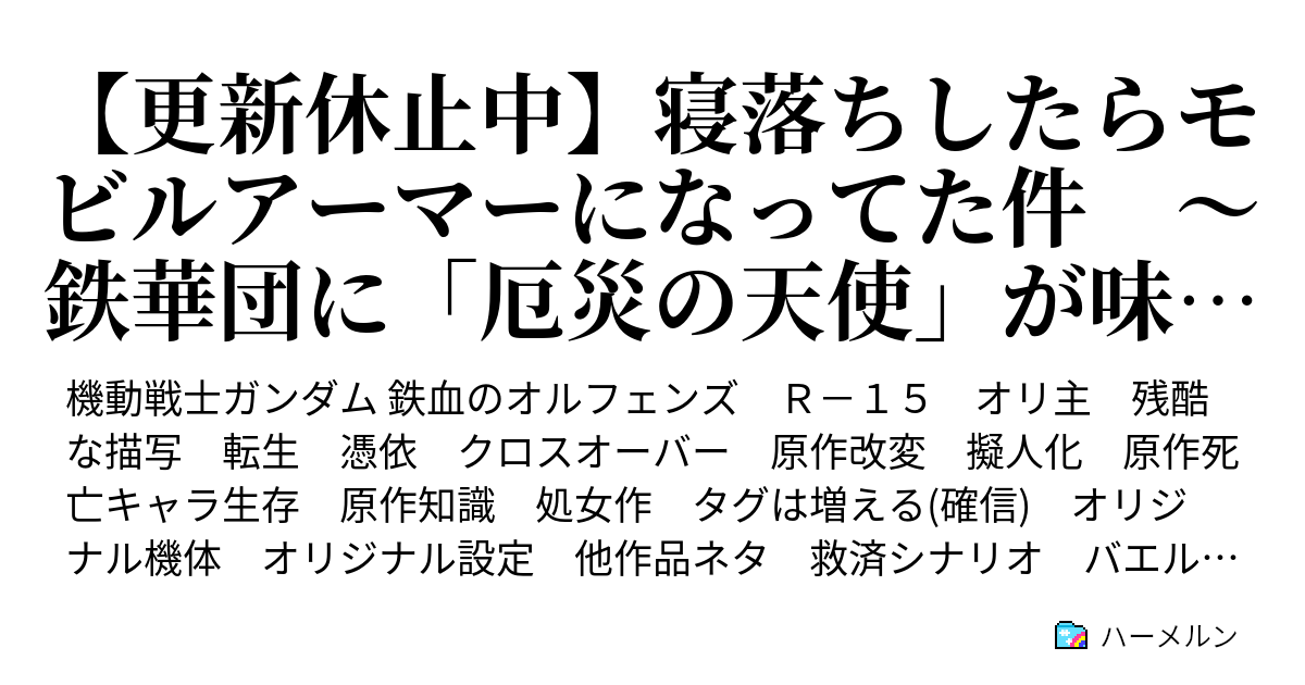 2ndシーズン準備中 寝落ちしたらモビルアーマーになってた件 鉄華団に 厄災の天使 が味方したようです 第５話 私怨を阻む堕天使ってなんか格好良くない ハーメルン