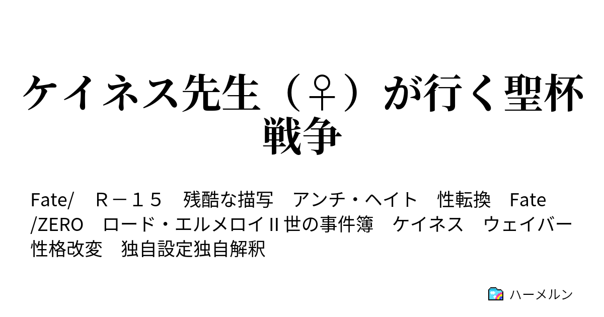 ケイネス先生 が行く聖杯戦争 ハーメルン