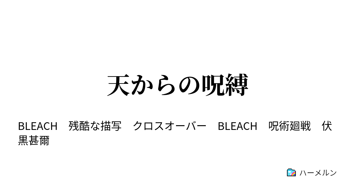 天からの呪縛 ハーメルン