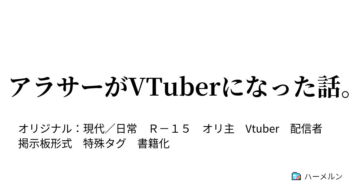 アラサーがvtuberになった話 あんだーらいぶを語るスレ まとめwiki 8 6更新 ハーメルン