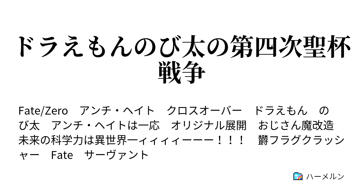 ドラえもんのび太の第四次聖杯戦争 第7話 看破された 偽りの戦端 ハーメルン