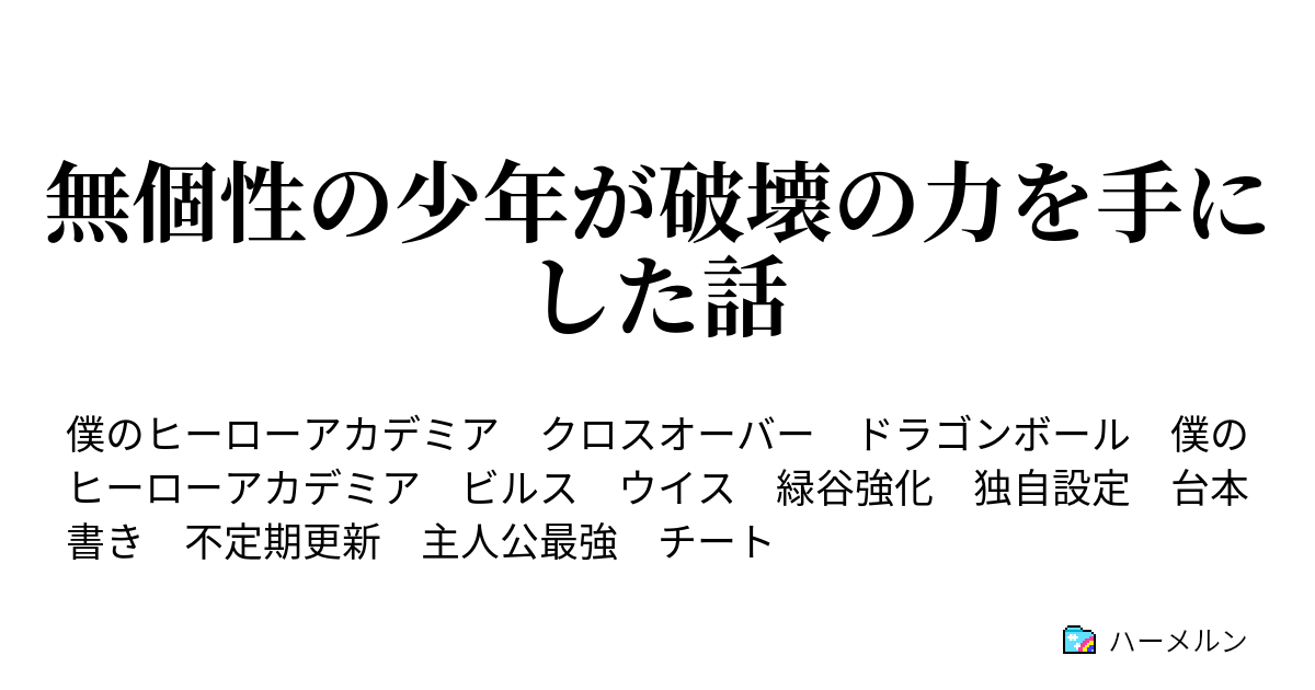 無個性の少年が破壊の力を手にした話 ハーメルン