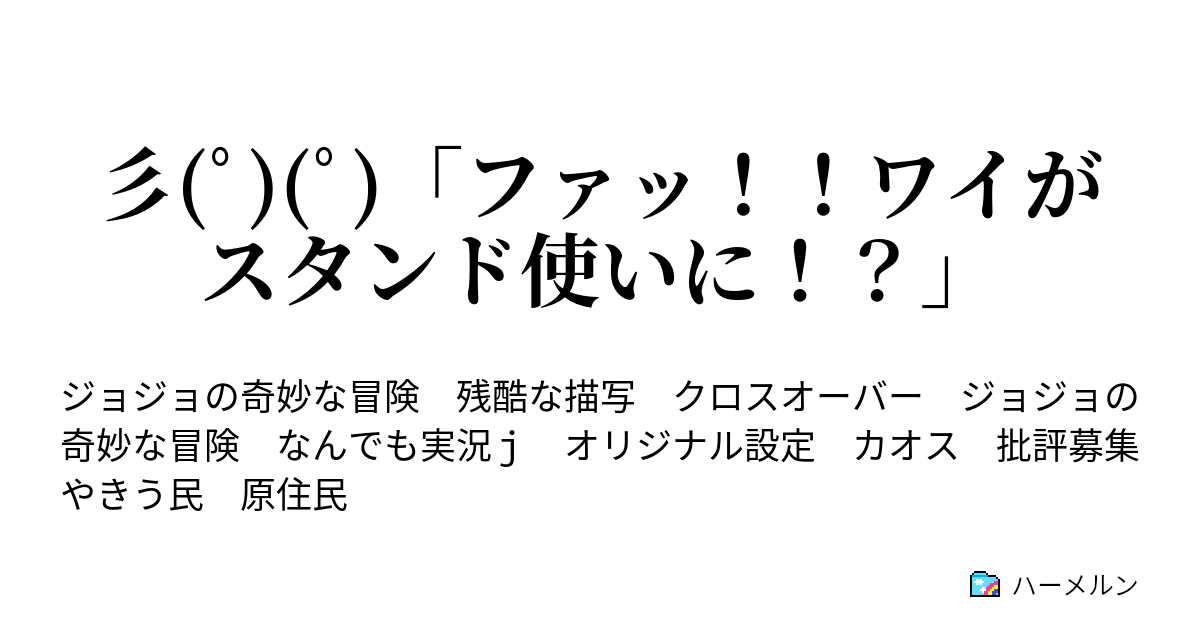 彡 ﾟ ﾟ ファッ ワイがスタンド使いに 意外 それは新春のご挨拶ｯ ハーメルン