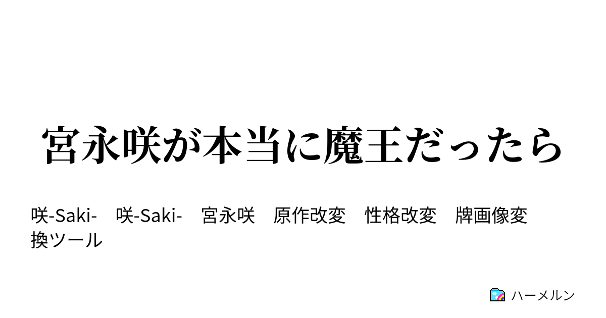 宮永咲が本当に魔王だったら ハーメルン