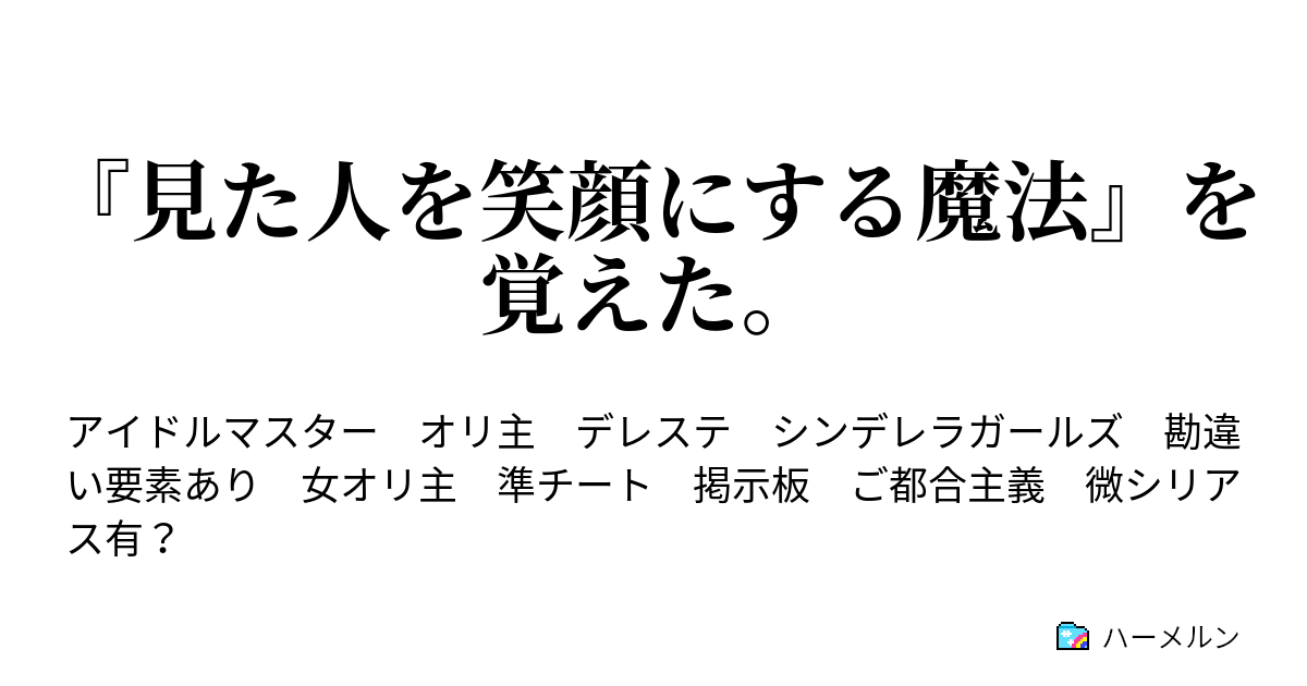 見た人を笑顔にする魔法 を覚えた ハーメルン