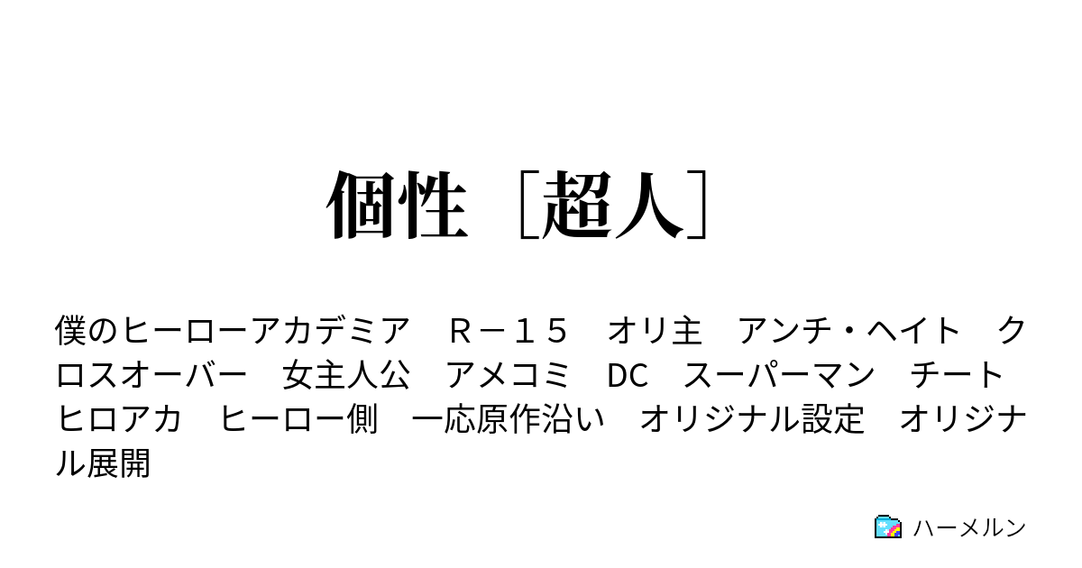 個性 超人 ヴィラン連合開闢行動隊 ハーメルン