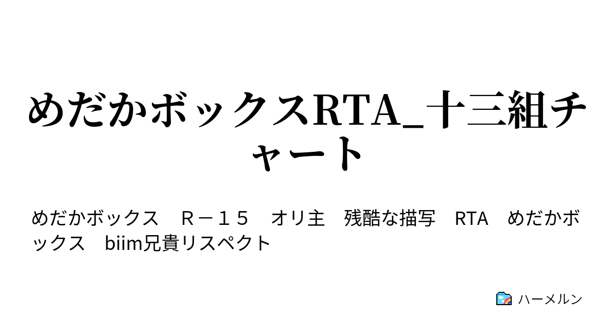 めだかボックスrta 十三組チャート キャラメイク ハーメルン