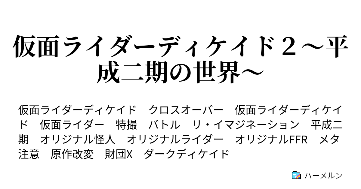 仮面ライダーディケイド２ ハーメルン