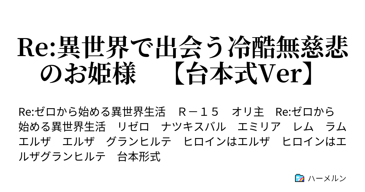 Re 異世界で出会う冷酷無慈悲のお姫様 台本式ver ハーメルン