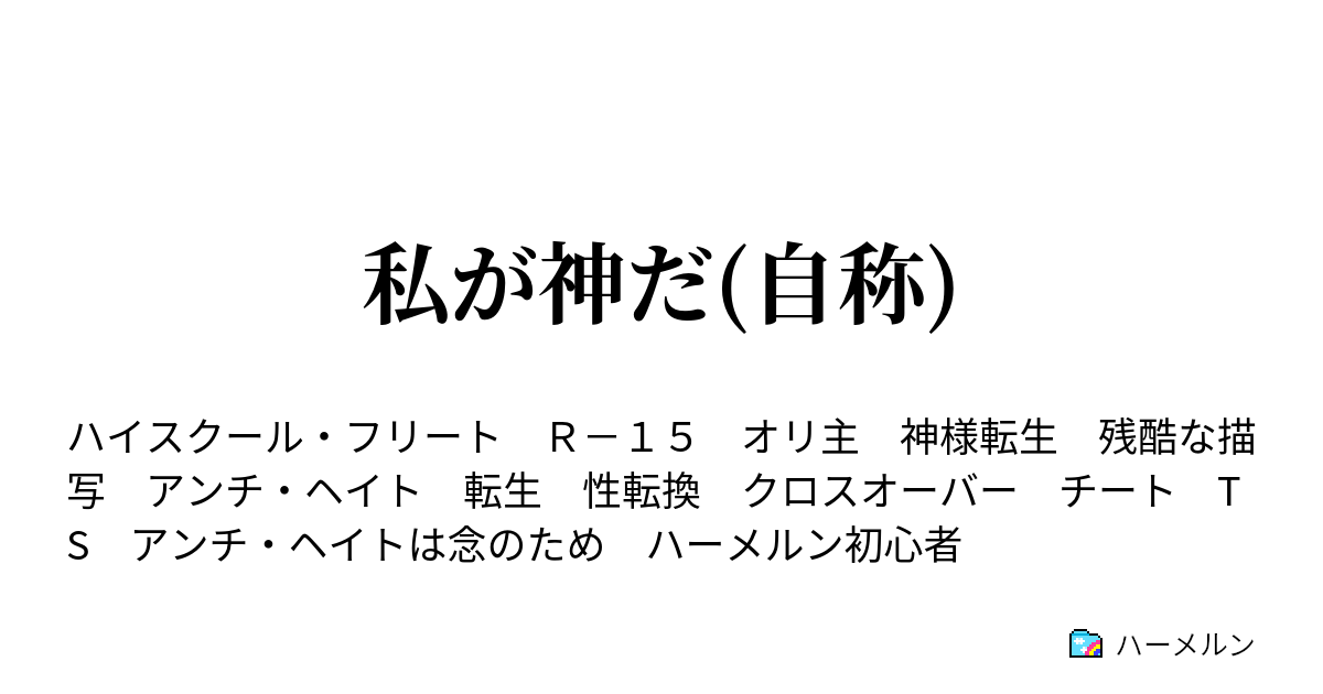 私が神だ 自称 キャラ作成 ハーメルン