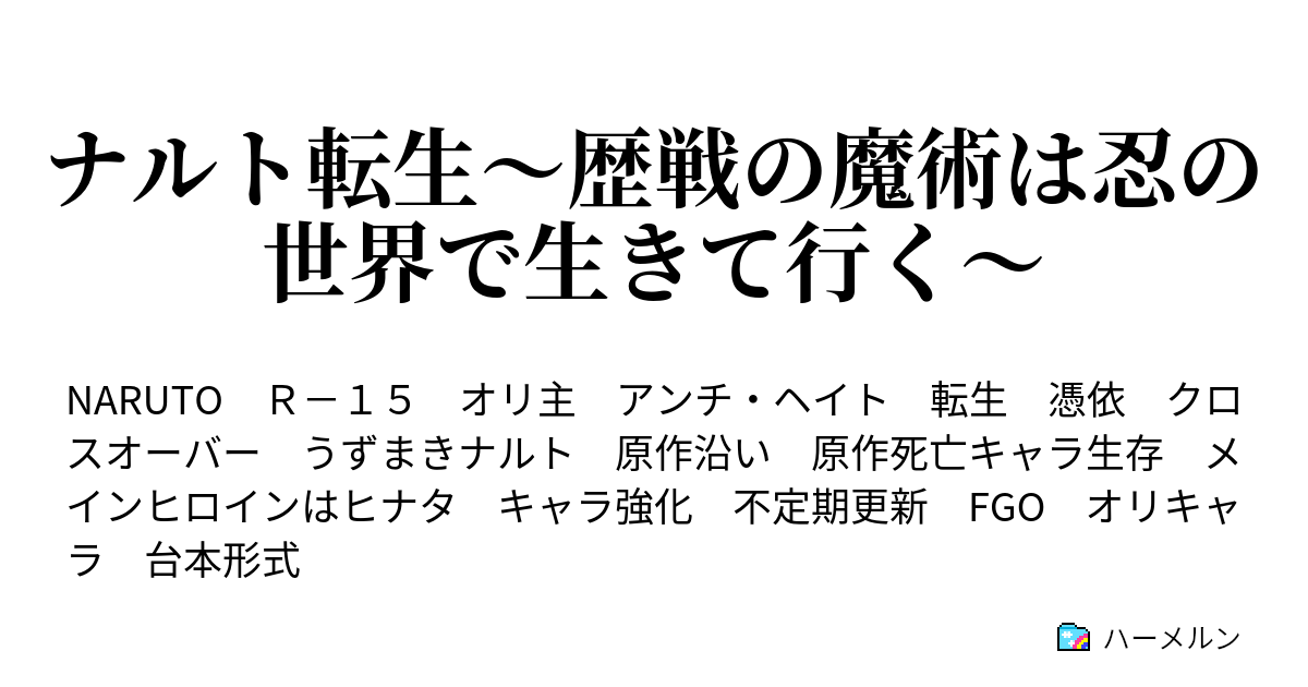 ナルト転生 歴戦の魔術は忍の世界で生きて行く ハーメルン