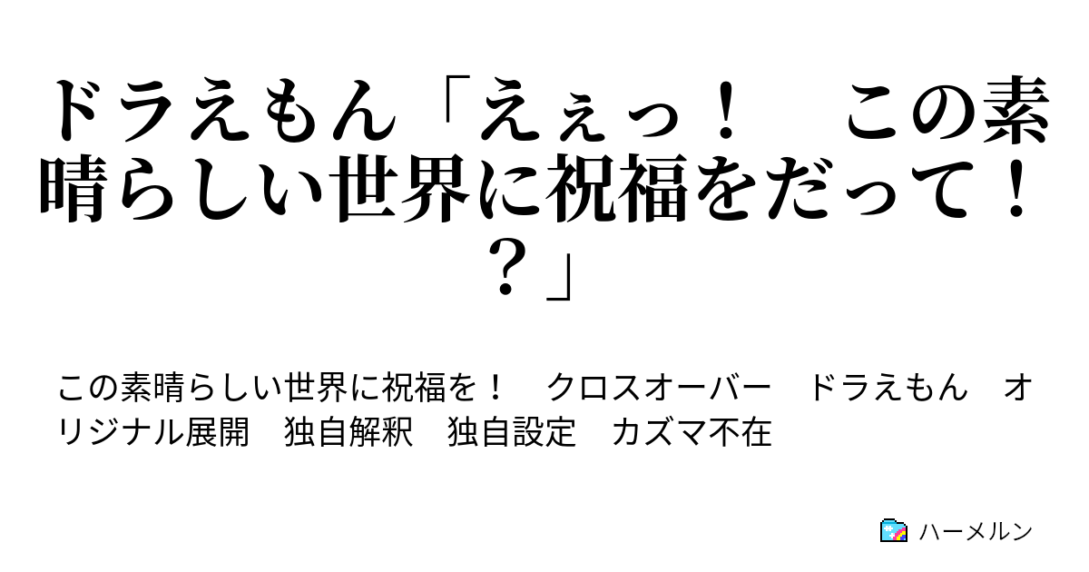 ドラえもん えぇっ この素晴らしい世界に祝福をだって ハーメルン