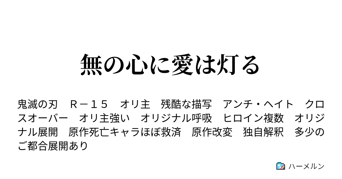 無の心に愛は灯る ハーメルン