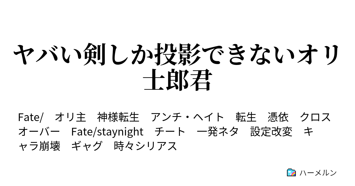 ヤバい剣しか投影できないオリ士郎君 激おこ英雄王 ハーメルン