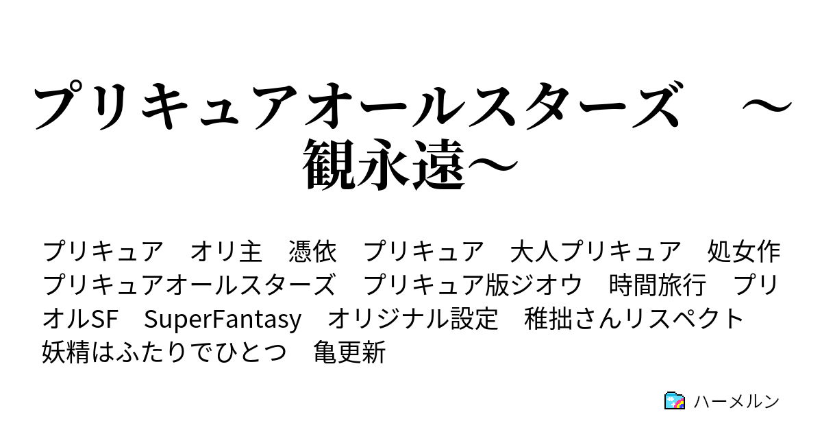 プリキュアオールスターズ 観永遠 ハーメルン