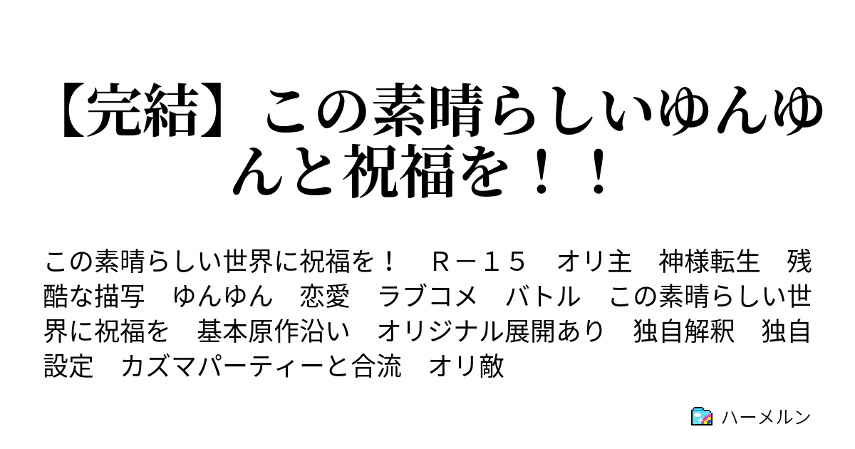 完結 この素晴らしいゆんゆんと祝福を ハーメルン