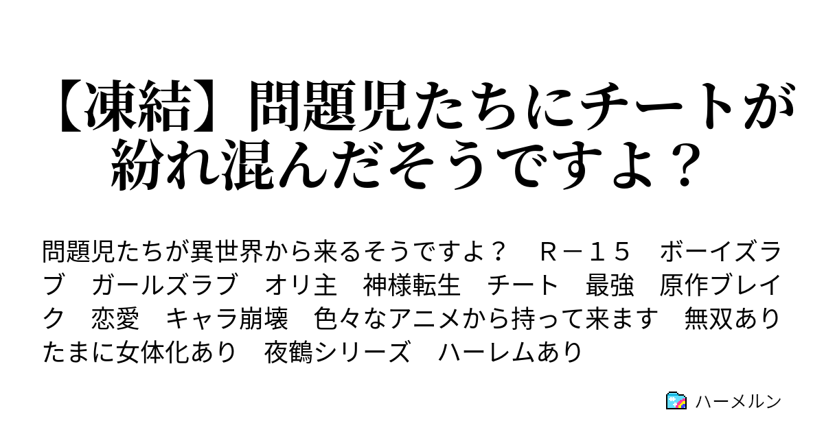 凍結 問題児たちにチートが紛れ混んだそうですよ 逆廻 十六夜 なんだそうですよ ハーメルン