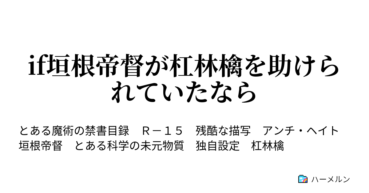 If垣根帝督が杠林檎を助けられていたなら ハーメルン