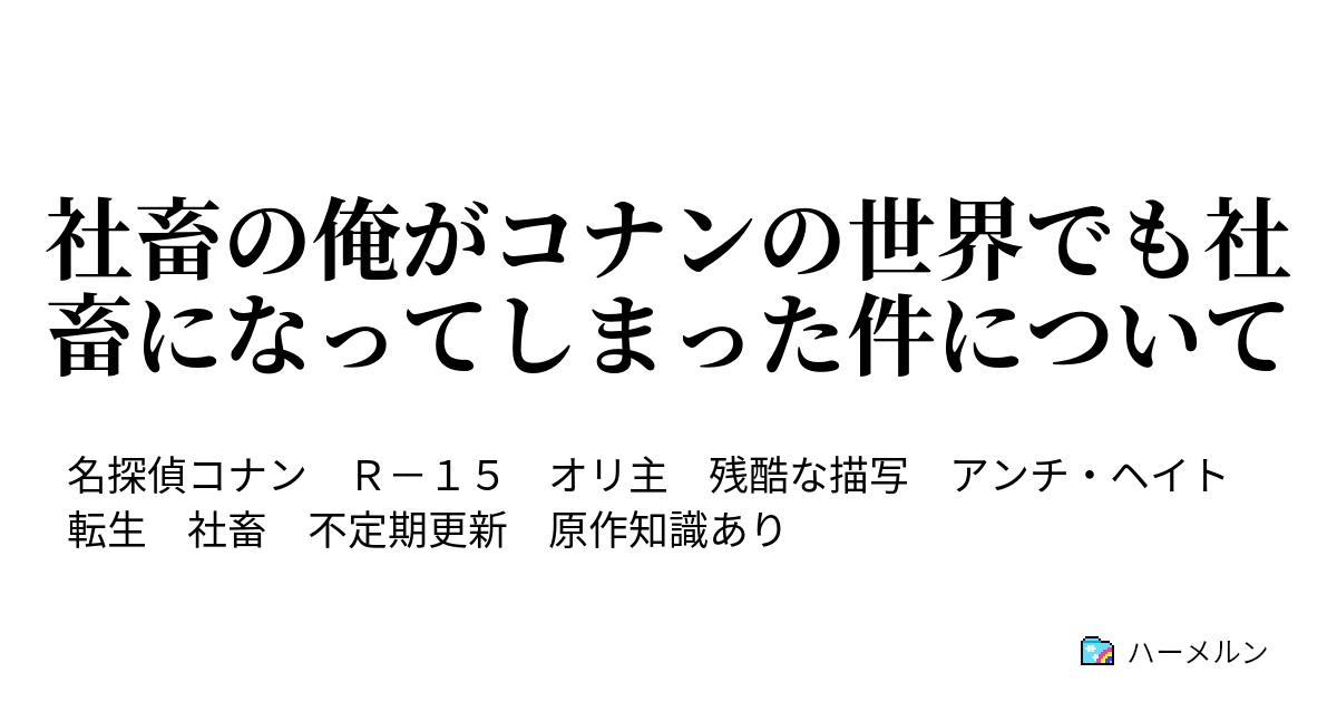 コナン Ss オリ主 チート