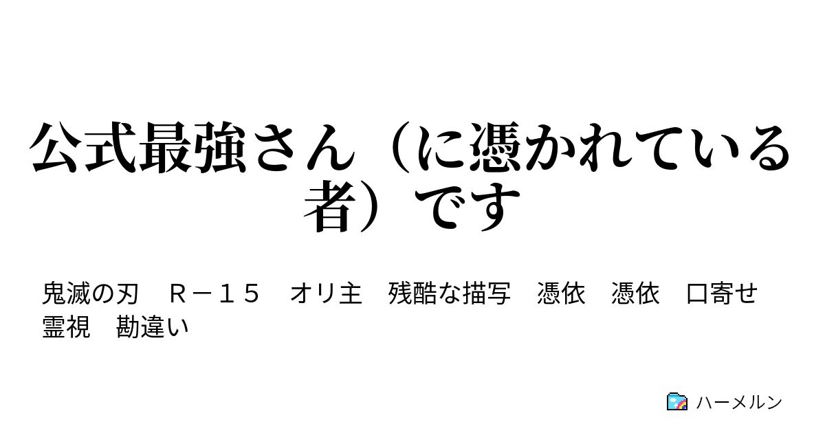 公式最強さん に憑かれている者 です ハーメルン