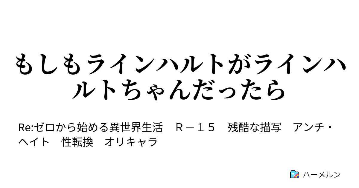 もしもラインハルトがラインハルトちゃんだったら 下 ハーメルン